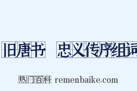 旧唐书·忠义传序组词是什么意思的图片